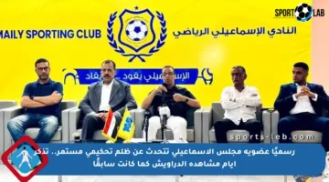 رسميًا عضوية مجلس الإسماعيلي تتحدث عن ظلم تحكيمي مستمر.. تذكر أيام مشاهدة الدراويش كما كانت سابقًا